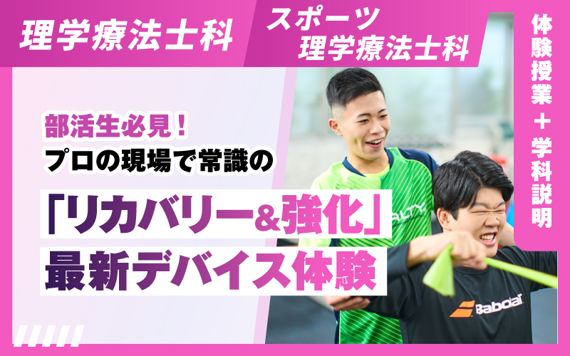 理学療法士科 – 体験授業